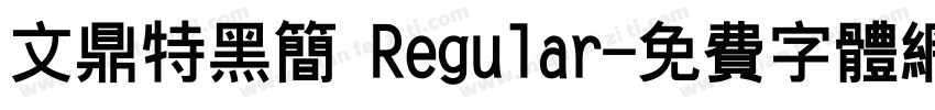 文鼎特黑简 Regular字体转换